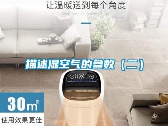 行業新聞描述濕空氣的參數（二）