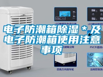 常見問題電子防潮箱除濕＊及電子防潮箱使用注意事項