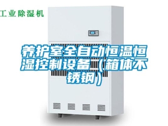 知識百科養護室全自動恒溫恒濕控制設備（箱體不銹鋼）