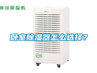 行業(yè)新聞臥室除濕器怎么選擇？