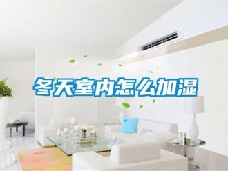 常見問題冬天室內怎么加濕