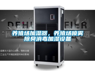 知識百科養(yǎng)殖場加濕器，養(yǎng)殖場噴霧除臭消毒加濕設(shè)備