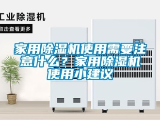 常見問題家用除濕機使用需要注意什么？家用除濕機使用小建議