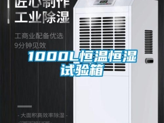 常見問題1000L恒溫恒濕試驗(yàn)箱