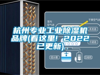 常見問題杭州專業工業除濕機品牌(看這里! 2022已更新)