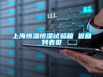 知識百科上海恒溫恒濕試驗箱 返回列表頁