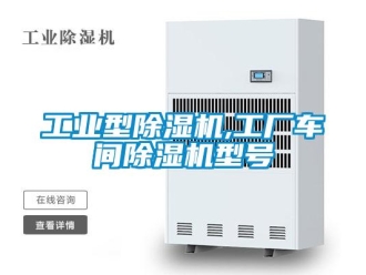 常見問題工業型除濕機,工廠車間除濕機型號