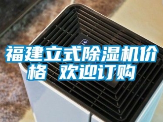 企業新聞福建立式除濕機價格 歡迎訂購
