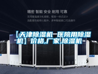 企業新聞【天津除濕機 醫院用除濕機】價格,廠家,除濕機