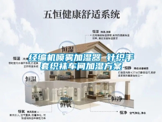 行業(yè)新聞經(jīng)編機噴霧加濕器 針織手套織襪車間加濕方案