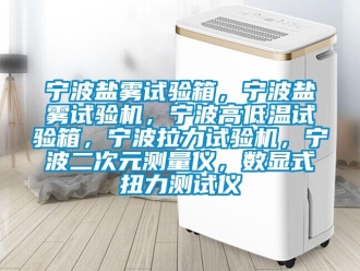 常見問題寧波鹽霧試驗(yàn)箱，寧波鹽霧試驗(yàn)機(jī)，寧波高低溫試驗(yàn)箱，寧波拉力試驗(yàn)機(jī)，寧波二次元測量儀，數(shù)顯式扭力測試儀