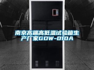 常見問題南京高端高低溫試驗箱生產廠家GDW-010A