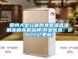 常見問題常州大型分體肉類低溫高濕解凍解凍機品牌(商業(yè)優(yōu)選：2022已更新)