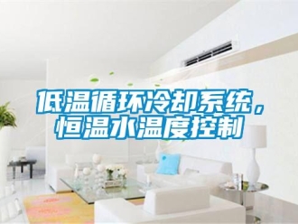 知識百科低溫循環冷卻系統，恒溫水溫度控制