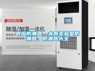 常見問題供應防潮器，太原實驗室防潮器，防潮器大全