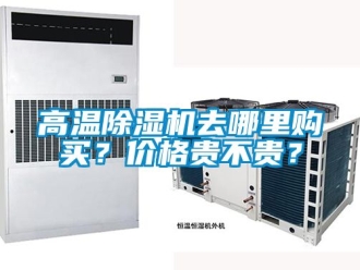 企業新聞高溫除濕機去哪里購買？價格貴不貴？
