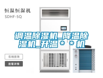 行業(yè)新聞調溫除濕機_降溫除濕機_升溫＊＊機