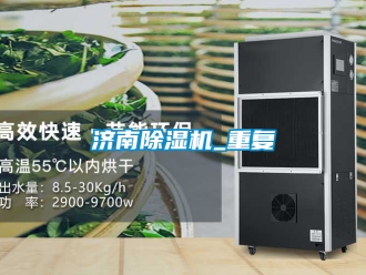 行業新聞濟南除濕機_重復