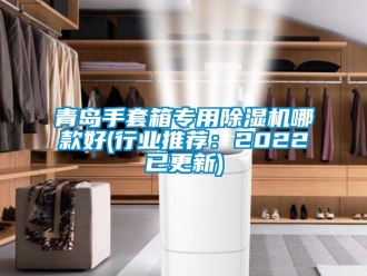 行業新聞青島手套箱專用除濕機哪款好(行業推薦：2022已更新)