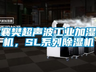 常見問題襄樊超聲波工業加濕機，SL系列除濕機