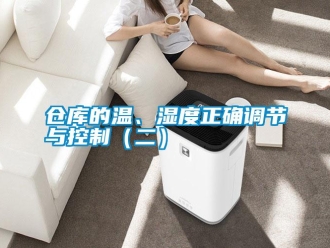企業新聞倉庫的溫、濕度正確調節與控制（二）