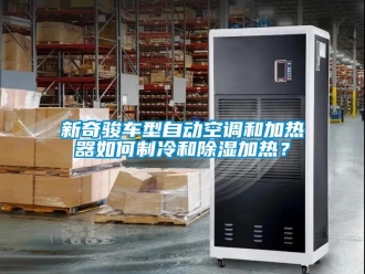 行業(yè)新聞新奇駿車型自動(dòng)空調(diào)和加熱器如何制冷和除濕加熱？