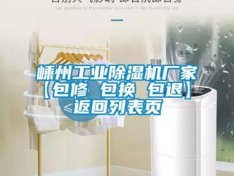 企業新聞嵊州工業除濕機廠家【包修 包換 包退】 返回列表頁