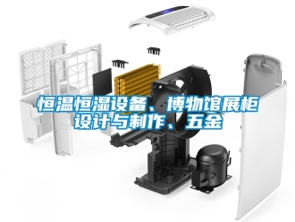 知識百科恒溫恒濕設備、博物館展柜設計與制作、五金