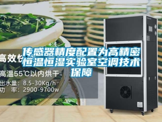 知識百科傳感器精度配置為高精密恒溫恒濕實驗室空調技術保障