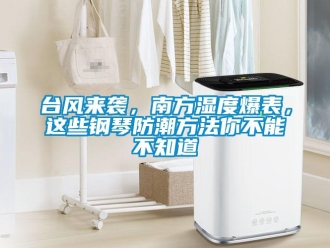 常見問題臺風來襲，南方濕度爆表，這些鋼琴防潮方法你不能不知道