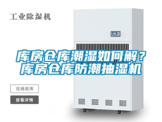企業(yè)新聞庫房倉庫潮濕如何解？庫房倉庫防潮抽濕機(jī)