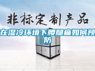 常見問題在濕冷環境下腰腿痛如何預防