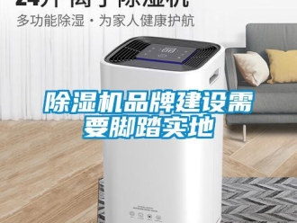 常見問題除濕機品牌建設需要腳踏實地