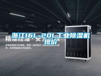 常見問題浙江16L-20L工業除濕機現價