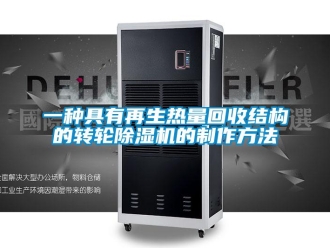 常見問題一種具有再生熱量回收結構的轉輪除濕機的制作方法