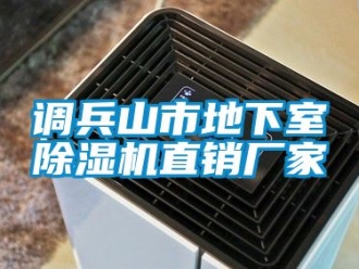企業新聞調兵山市地下室除濕機直銷廠家