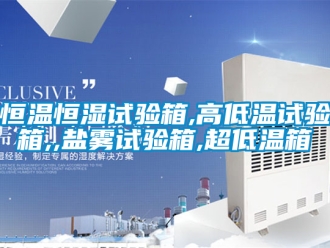 知識(shí)百科恒溫恒濕試驗(yàn)箱,高低溫試驗(yàn)箱,,鹽霧試驗(yàn)箱,超低溫箱