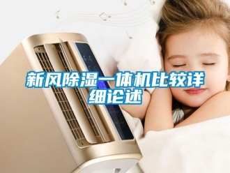 常見問題新風除濕一體機比較詳細論述