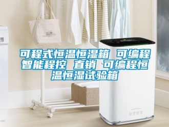 知識百科可程式恒溫恒濕箱 可編程智能程控 直銷 可編程恒溫恒濕試驗箱