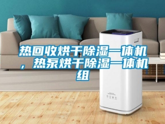 行業(yè)新聞熱回收烘干除濕一體機(jī)，熱泵烘干除濕一體機(jī)組