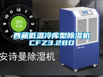 行業(yè)新聞西藏低溫冷庫型除濕機CFZ3.2BD