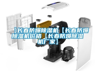 企業(yè)新聞【長春防爆除濕機(jī)【長春防爆除濕機(jī)價(jià)格【長春防爆除濕機(jī)廠家】