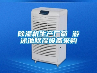 行業新聞除濕機生產廠商 游泳池除濕設備采購