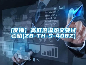 常見問題[促銷] 高低溫濕熱交變試驗箱(ZB-TH-S-408Z)
