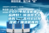 2021年除濕機(jī)哪個品牌好？除濕器怎么選購？【高性價比除濕機(jī)／抽濕機(jī)推薦】