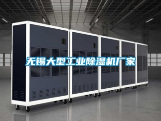 企業(yè)新聞無錫大型工業(yè)除濕機廠家