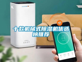 行業新聞十款機械式除濕機優選榜推薦