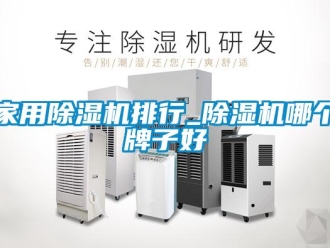 常見問題家用除濕機排行_除濕機哪個牌子好