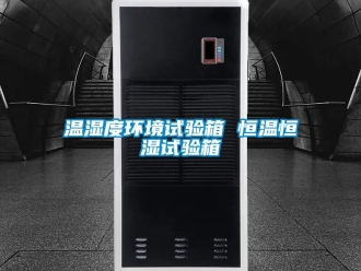 知識百科溫濕度環(huán)境試驗箱 恒溫恒濕試驗箱