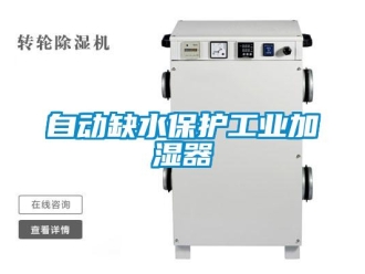 知識百科自動缺水保護工業加濕器